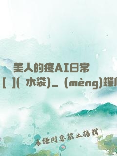 嬌軟美人的疼AI日常[雙](熱水袋)